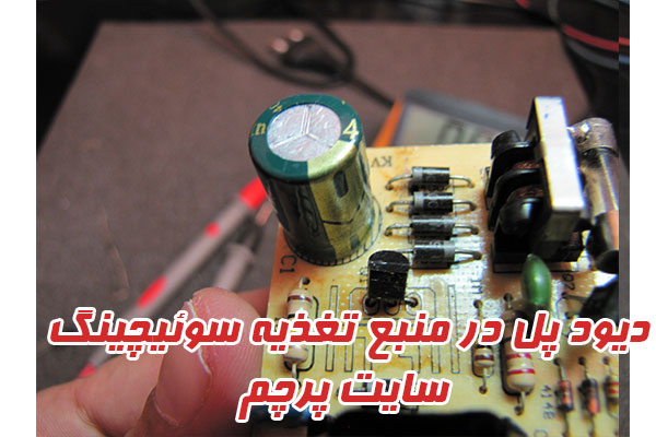 پل دیود منبع تغذیه سوئیچینگ