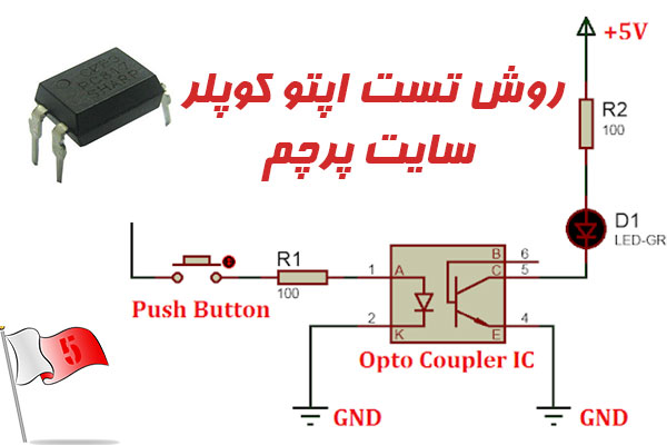 روش تست اپتو کوپلر