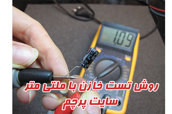 روش تست خازن با ملتی متر