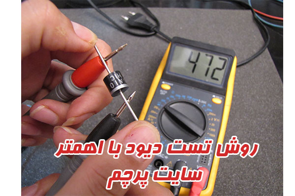 روش تست دیود با ملتی متر (اهمتر)