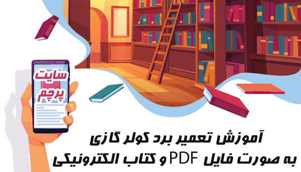 آموزش تعمیر برد کولر گازی PDF