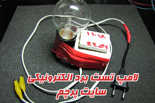لامپ تست برد الکترونیکی