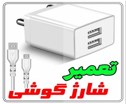 تعمیر شارژر گوشی