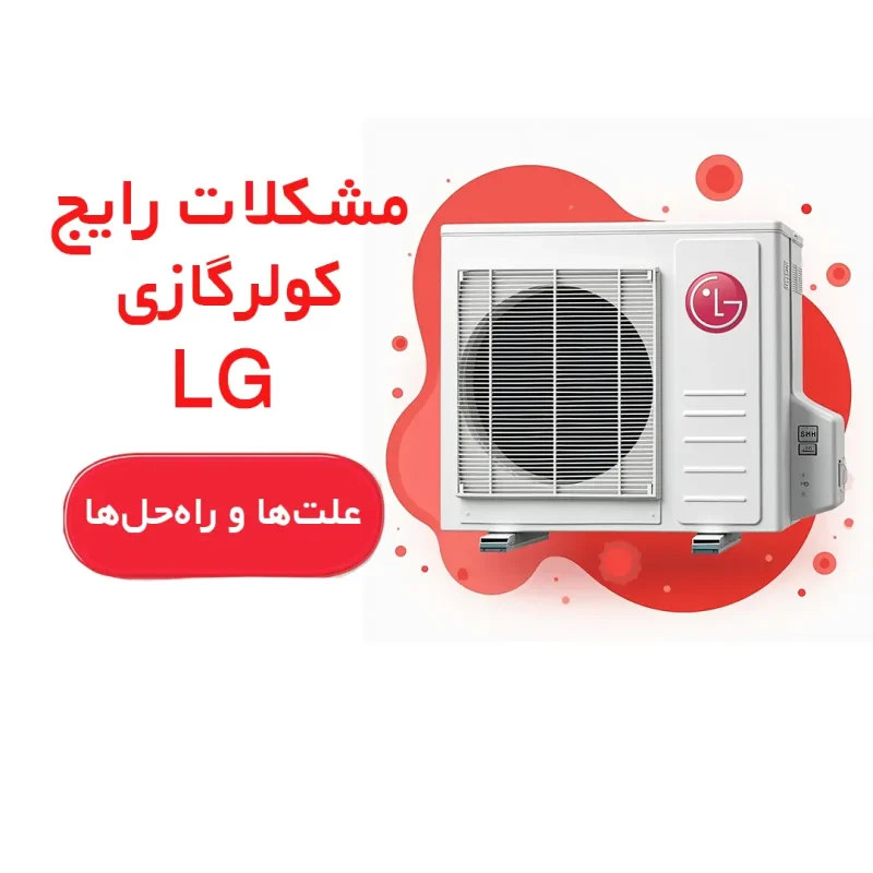 مشکلات رایج کولرگازی LG پرچم
