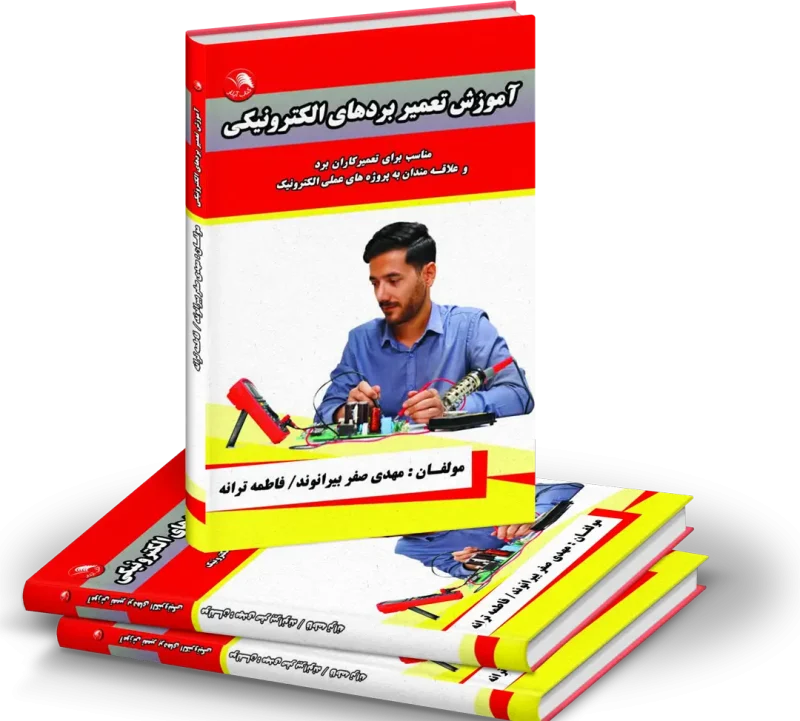 کتاب تعمیرات برد مهندس مهدی صفربیرانوند